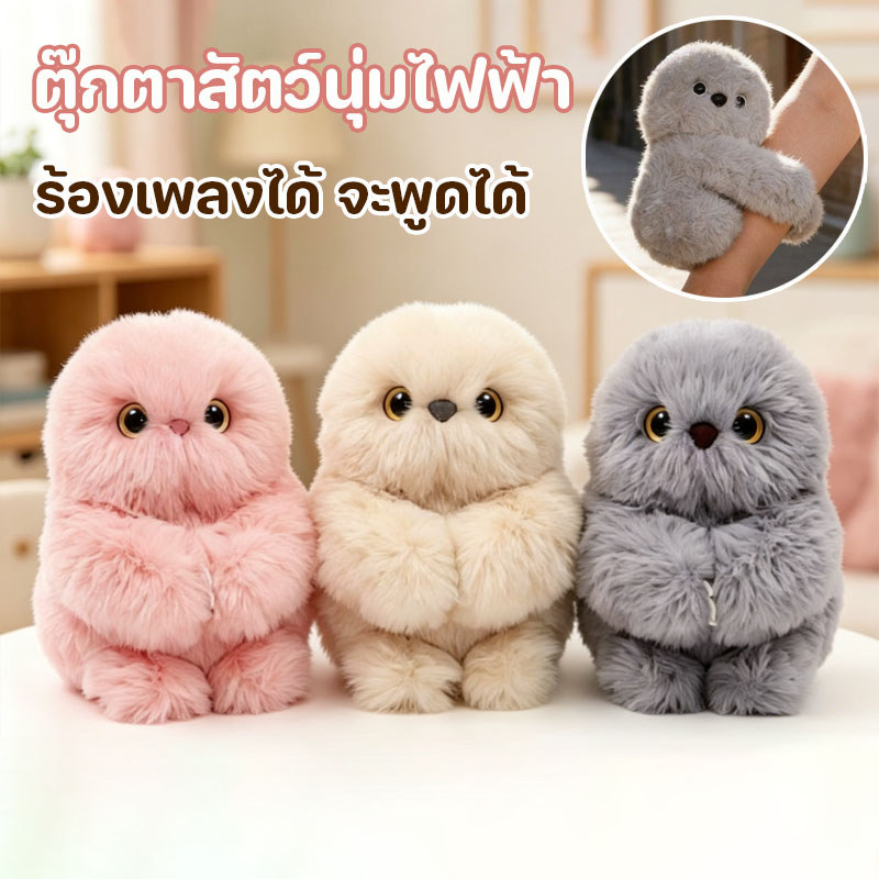 ตุ๊กตาสัตว์นุ่มไฟฟ้า ร้องเพลงได้ จะพูดได้ ตุ๊กตานกฮูก มัลติฟังก์ชัน ของเล่นเด็ก งานอดิเรก ขนาด18CM