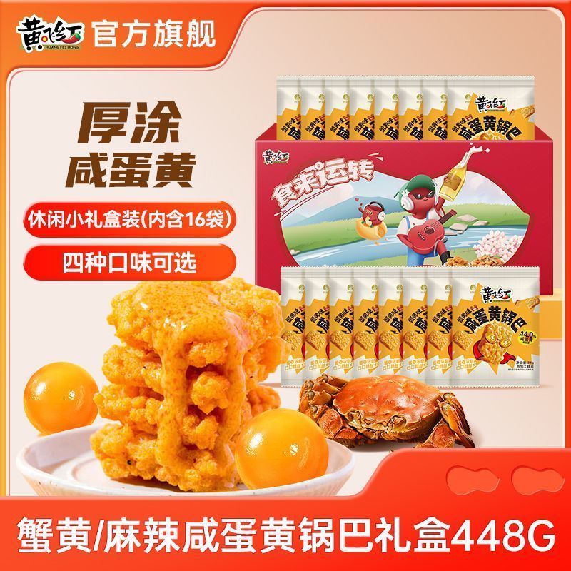 【黄飞红】咸蛋黄锅巴448g小礼盒蟹黄麻辣味小包装零食糯米锅巴4.28【Huang Feihong】Salted Egg Yolk Rice Crackers 448g Small Gift Box 