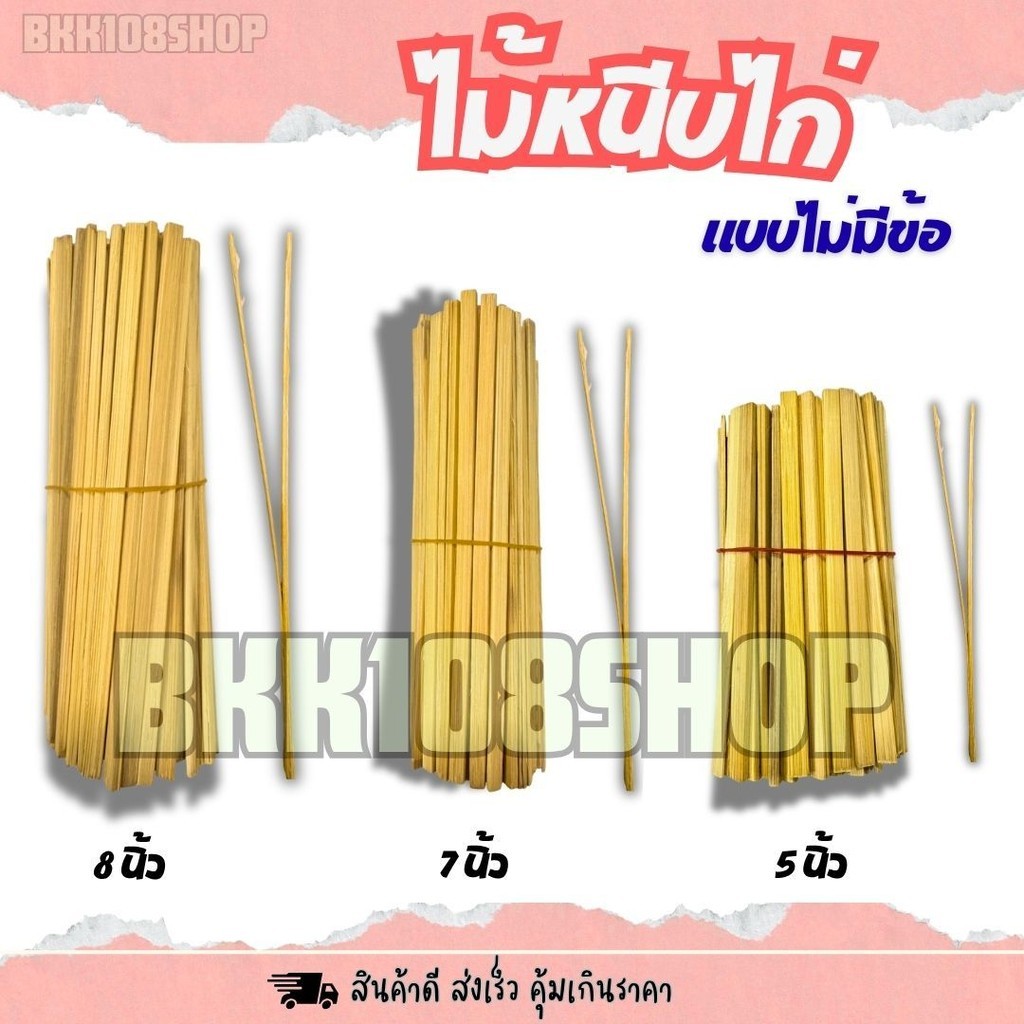 อีซี่สโตร์ (1กิโลกรัม/ถุง) ไม้หนีบไก่ ไม้ไผ่แท้ ผิวเรียบ ไม่ติดข้อ ไม่ติดผิว ขนาด (5/7/8 นิ้ว)