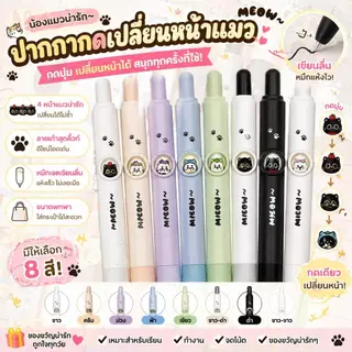 【สินค้าพร้อมส่ง COD】ปากกาเจลลบไม่เลอะ 0.5mm ชุด4ด้าม ลายแมวน่ารักกดเปลี่ยนหน้าได้ หมึกดำไหลลื่น จับถนัดมือ
