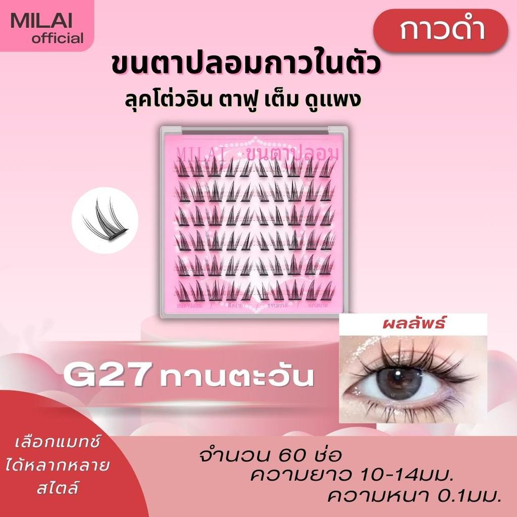 【G27 ทานตะวัน】MILAIขนตาปลอมกาวในตัว ทรงสวยเป็นธรรมชาติ เบาสบาย ไม่ระคายเคือง ใส่ได้ทุกวัน