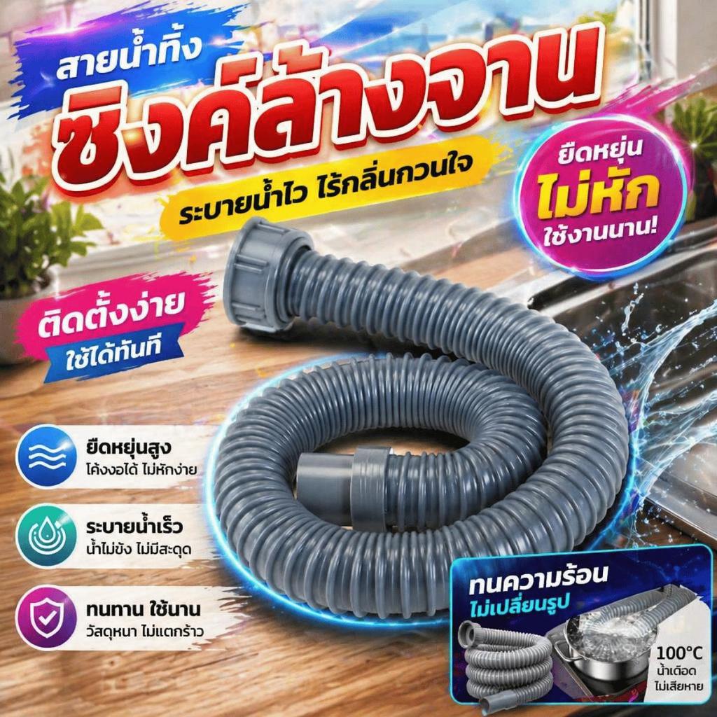 ท่อน้ำทิ้งซิงค์ล้างจาน สายระบายน้ำอ่างครัว ยืดหยุ่น โค้งงอได้ ไม่อุดตัน กันกลิ่นย้อน ทนความร้อน-เย็น ติดตั้งง่าย