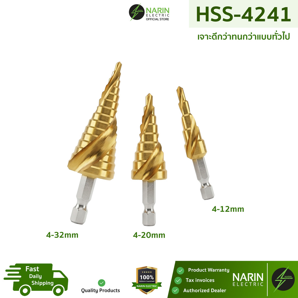 ดอกสว่านเจดีย์ HSS-4241 ชุบไทเทเนียม เจาะเหล็ก สแตนเลส อลูมิเนียม | ร่องสไปรัล เจาะเร็ว ทนทาน (4-32mm) | Narin Electric