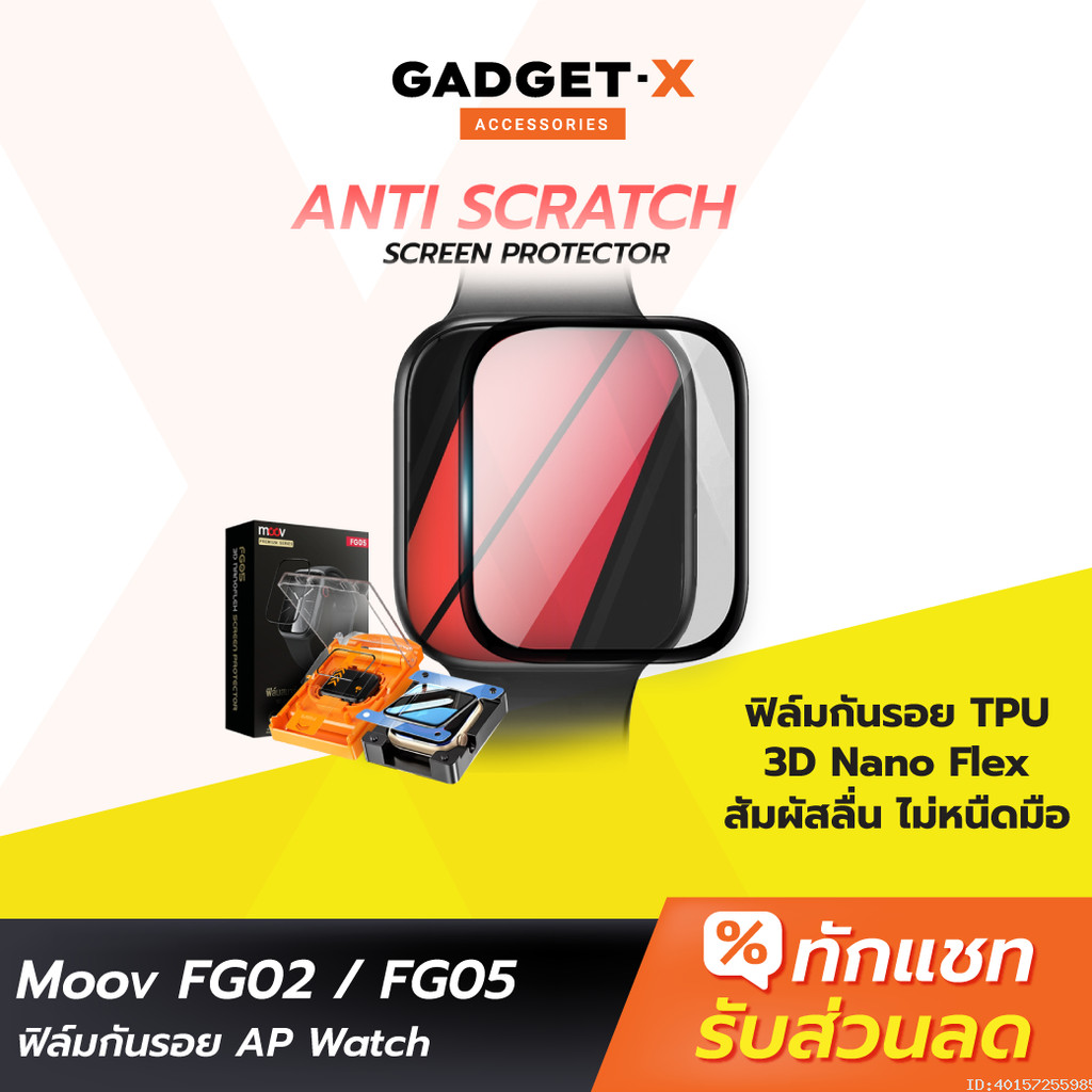 [ส่งด่วน] Moov FG02 FG05 ฟิล์ม For Apple Watch 11/10/9/SE/Ultra 1/2/3 กันรอย TPU 3D เต็มจอ ทัชลื่น ต