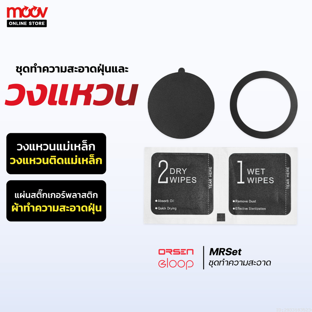 [ส่งด่วน] ชุดอุปกรณ์ทำความสะอาด แหวนแม่เหล็ก แผ่นพลาสติก แผ่นเจล สำหรับ ที่ยึดมือถือสุญญากาศ Moov VH