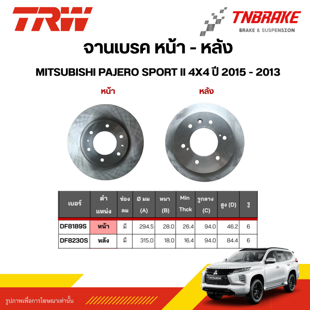 TRW จานเบรคหน้า ดิสเบรคหลัง MITSUBISHI PAJERO SPORT II 4x4 ปี 15-23 มิตซูบิชิ ปาเจโร่ สปอร์ต 1 คู่