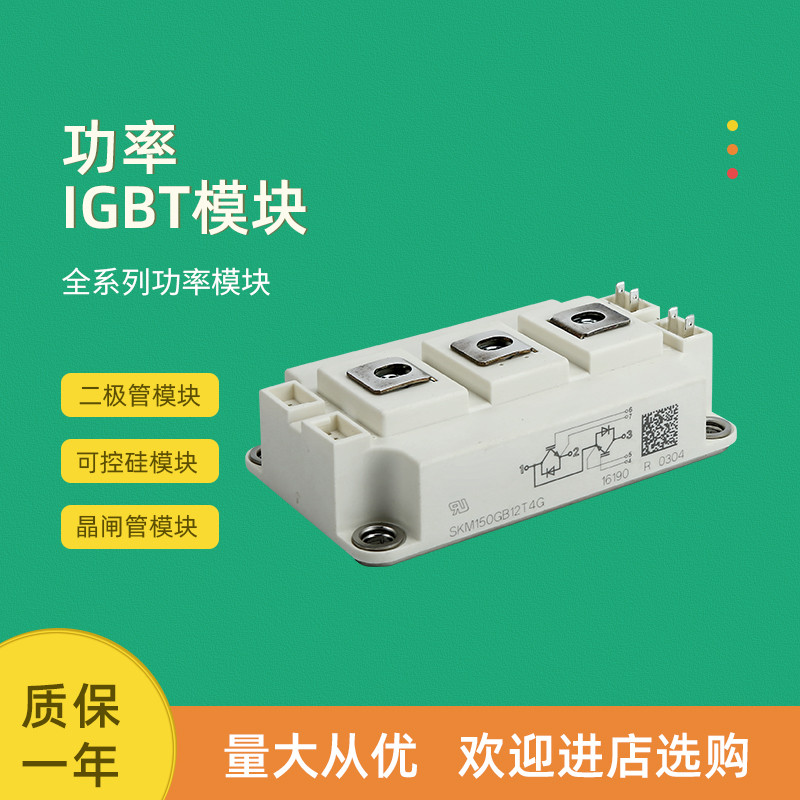 ยี่ห้อใหม่โมดูล IGBT SKM150GB12T4 SKM150GB12VG SKM150GB12T4G