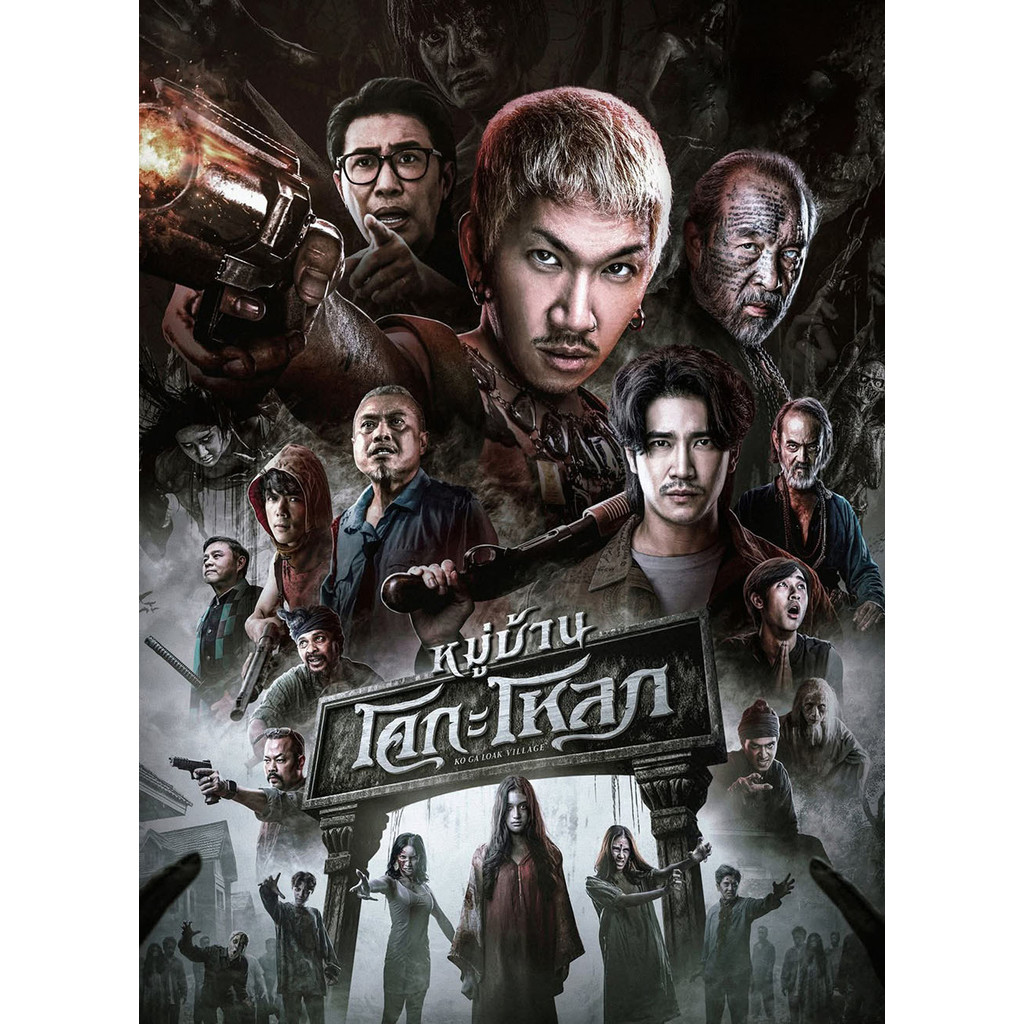 หมู่บ้านโคกะโหลก Ko Ga Loak Village (2025) DVD หนังใหม่ มาสเตอร์ พากย์ไทย