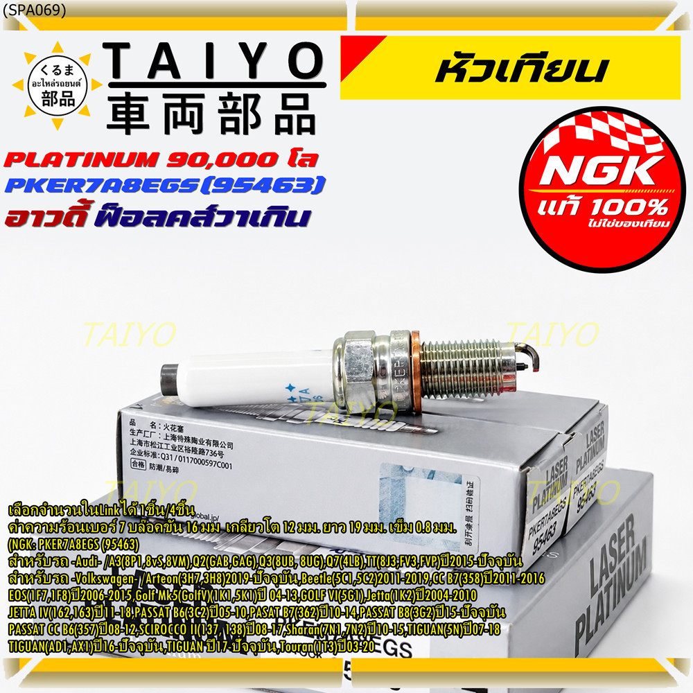 S13**รุ่นพิเศษ 90,000 โล แท้ NGK 100%**ไม่เทียม NGK: PKER7A8EGS(95463) รถ Volkswagen PASAT B7 (362) 