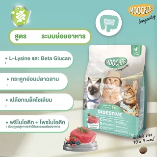 Moochie อาหารเม็ดแมว โซเดียมต่ำ มีพรีและโพรไบโอติก ขนาด 1 กิโลกรัม