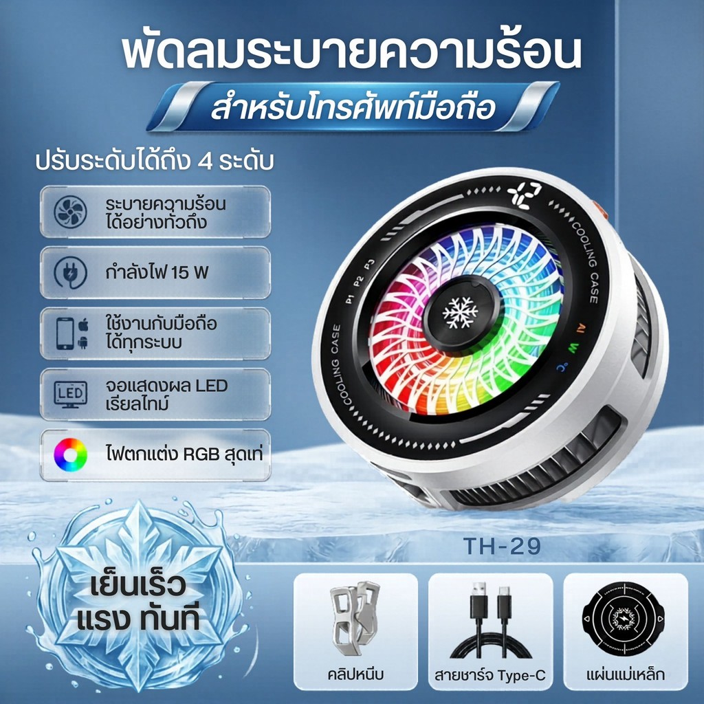 TH29 พัดลมระบายความร้อนโทรศัพท์ จอแสดงผลดิจิตอล ปิด-เปิดไฟได้ มาพร้อมโหมด AI ด้านหลังเป็นแม่เหล็ก+คลิปหนีบ