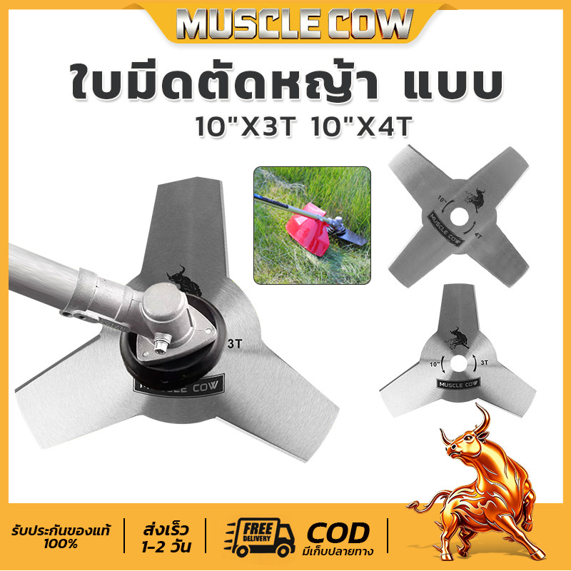 Muscle Cow ขายร้อนใหม่ 2 รุ่น ใบมีดตัดหญ้า (ใบมีด 3 ใบ / ใบมีด 4 ใบ) ขนาด 10" ความแข็งแรงสูงและทนทาน