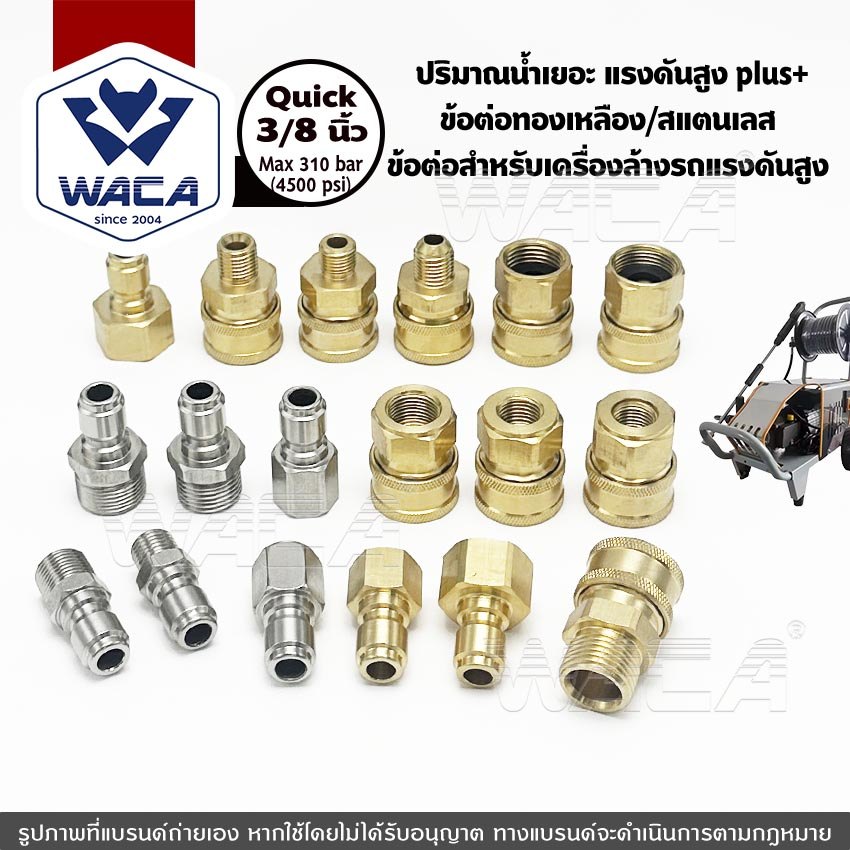 ส่งด่วน WACA (ข้อต่อ Quick 3/8 นิ้ว) ข้อต่อทองเหลือง ข้อต่อสแตนเลส ข้อต่อสวมเร็ว(1ชิ้น)