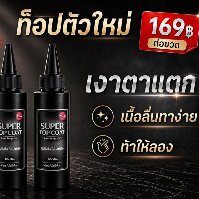 Super Top coat ซุปเปอร์ท็อป ตัวนี้เงามาก ทาง่าย ขนาด 100 ml.
