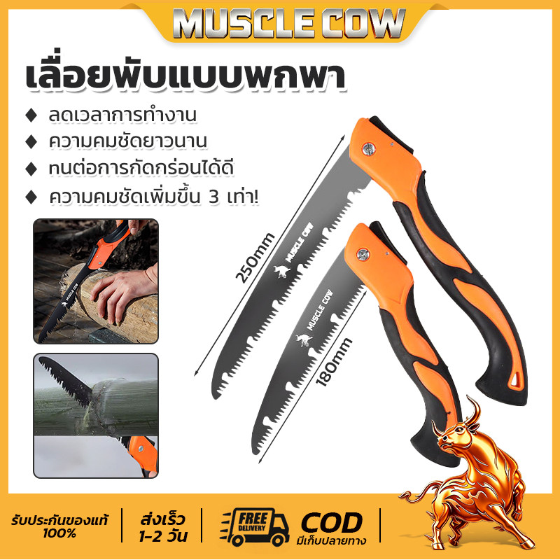 เลื่อยพับแบบพกพา MUSLE COW  เลื่อยพับได้ การตัดรวดเร็ว ไม่เกิดสนิม แข็งแรงใช้ทนทาน