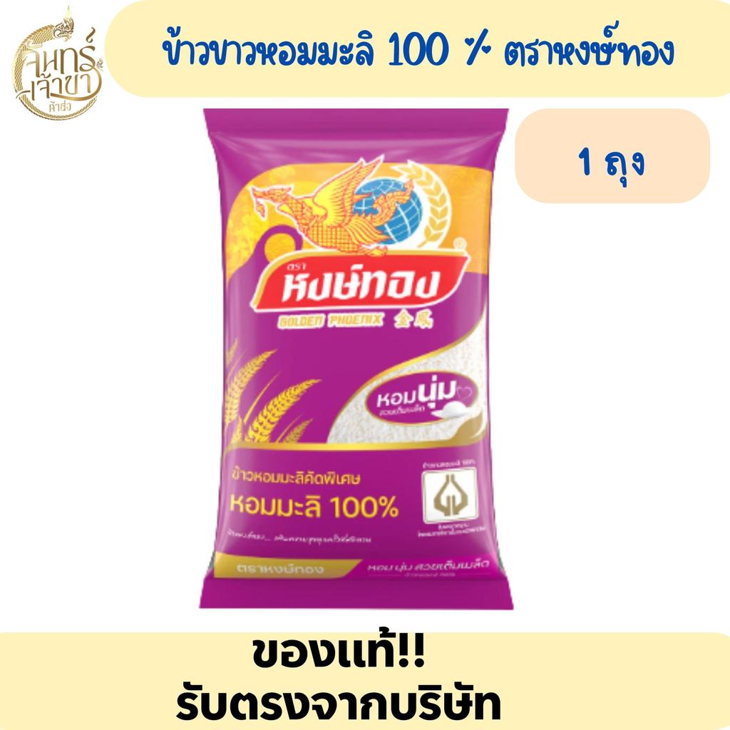 (1 ถุง 5 กิโลกรัม) ข้าวขาวหอมมะลิ ตราหงษ์ทอง