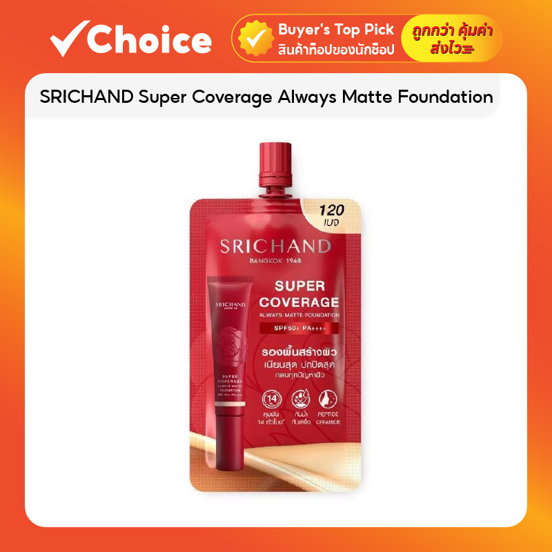 SRICHAND Super Coverage Always Matte Foundation SPF50 PA++++ แบบซอง 6 มล.
