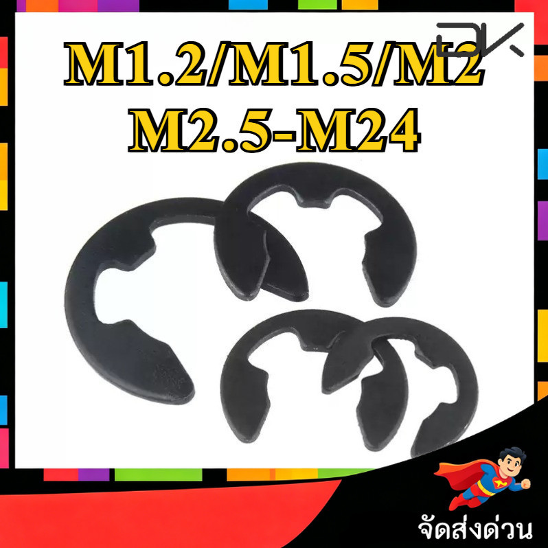 แหวนล็อค ตัวอี E อีริง แหวนเกือกม้า คลิปล็อคแกน 65Mn / E-Clip Shaft Ring M1.2/M1.5/M2M2.5/M3M3.5/M4/