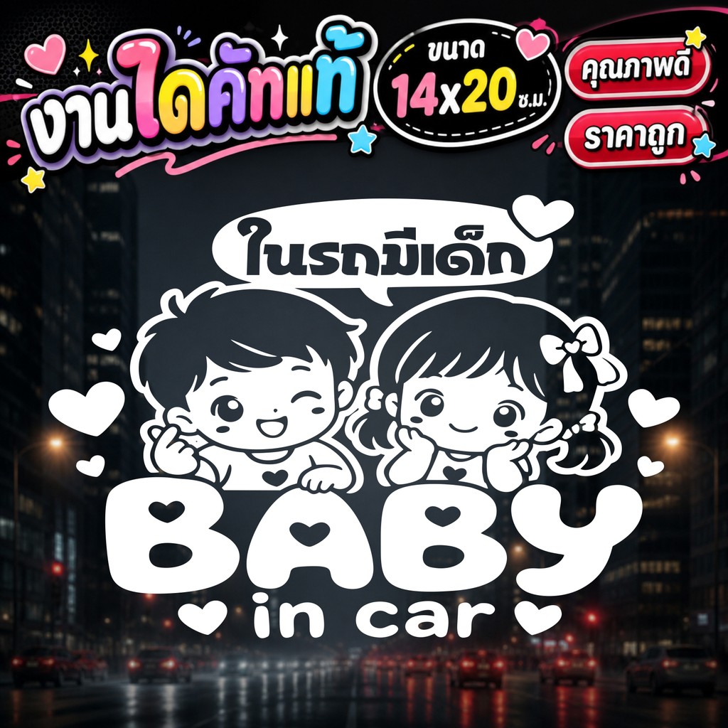 สติ๊กเกอร์ในรถมีเด็ก BABY IN CAR เด็กหญิงน่ารัก คิกขุ รุ่น: CHI-897 งานไดคัทแท้ ขนาด 14*20ซ.ม.