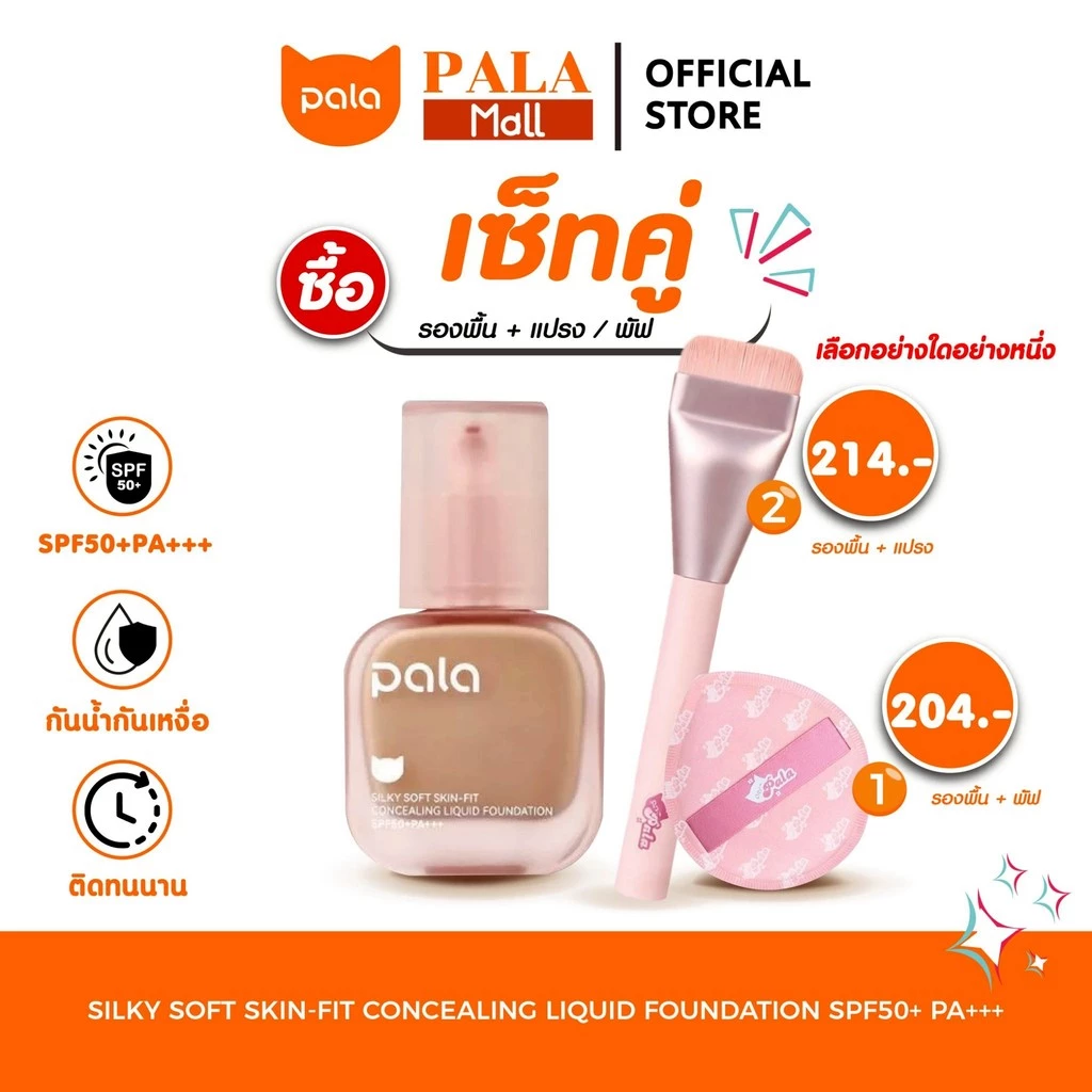 PALA ชุดแต่งหน้า [2 ชิ้น] รองพื้น กันน้ำ ปกปิด Silky Foundation SPF50+PA+++ / พัฟแต่งหน้า แปรงรองพื้น ขนแปรงนุ่ม