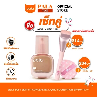 PALA ชุดแต่งหน้า [2 ชิ้น] รองพื้น กันน้ำ ปกปิด Silky Foundation SPF50+PA+++ / พัฟแต่งหน้า แปรงรองพื้น ขนแปรงนุ่ม