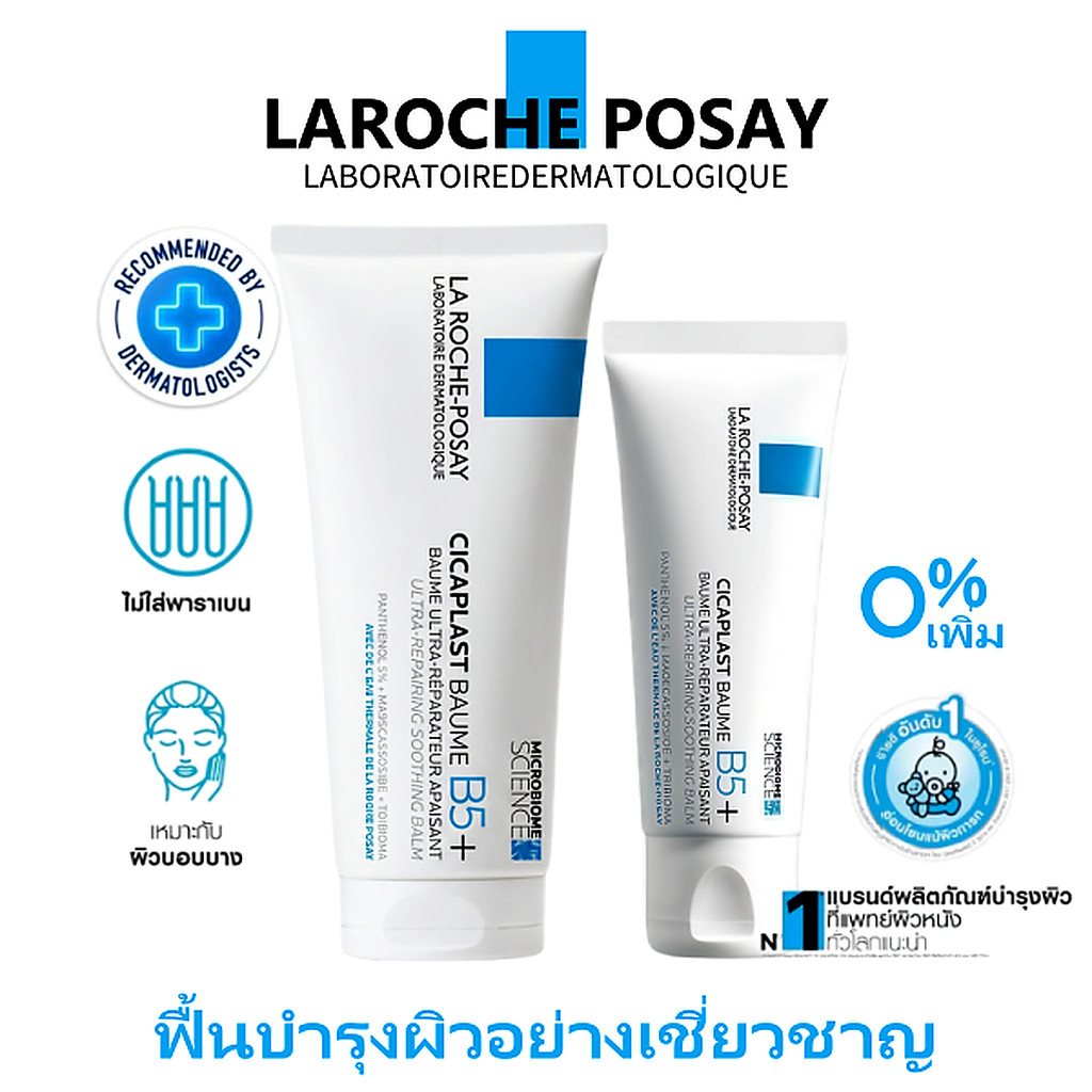 La Roche-Posay Cicaplast Baume B5+ 40/100ml บาล์มซ่อมผิว ลดระคายเคือง ผิวแห้งแพ้ง่าย ฟื้นฟูผิวเร่งด่วน