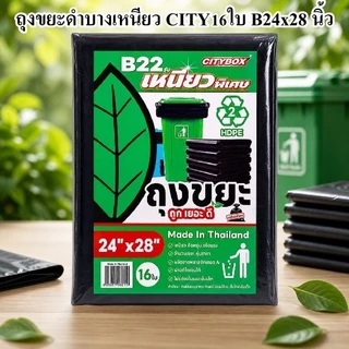 ถุงขยะดำ บางเหนียว CITY เหนียวจริง ไม่ขาดง่าย (6-12 แพ็ค)
