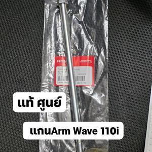 แกนสวิงอาร์ม เวฟ110ไอ แท้ศูนย์(52101-KWB-920)