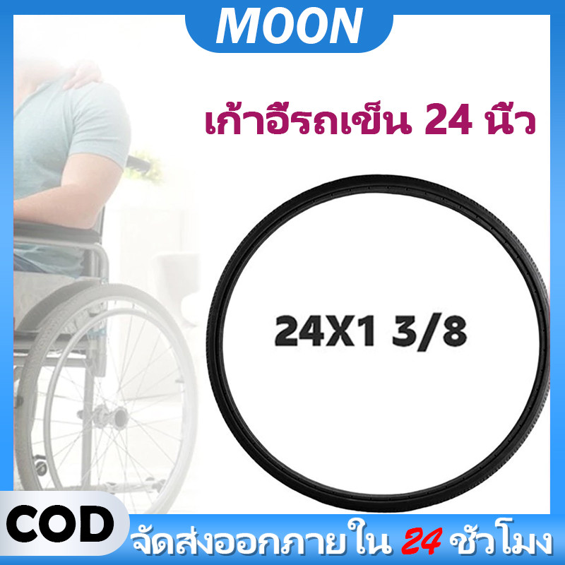 MOON ยางตัน ยางอะไหล่​ รถเข็น​ผู้ป่วย ขนาด 24นิ้วสำหรับเปลี่ยนรถเข็นผู้ป่วย(วัดได้22สั่งยาง24!!)