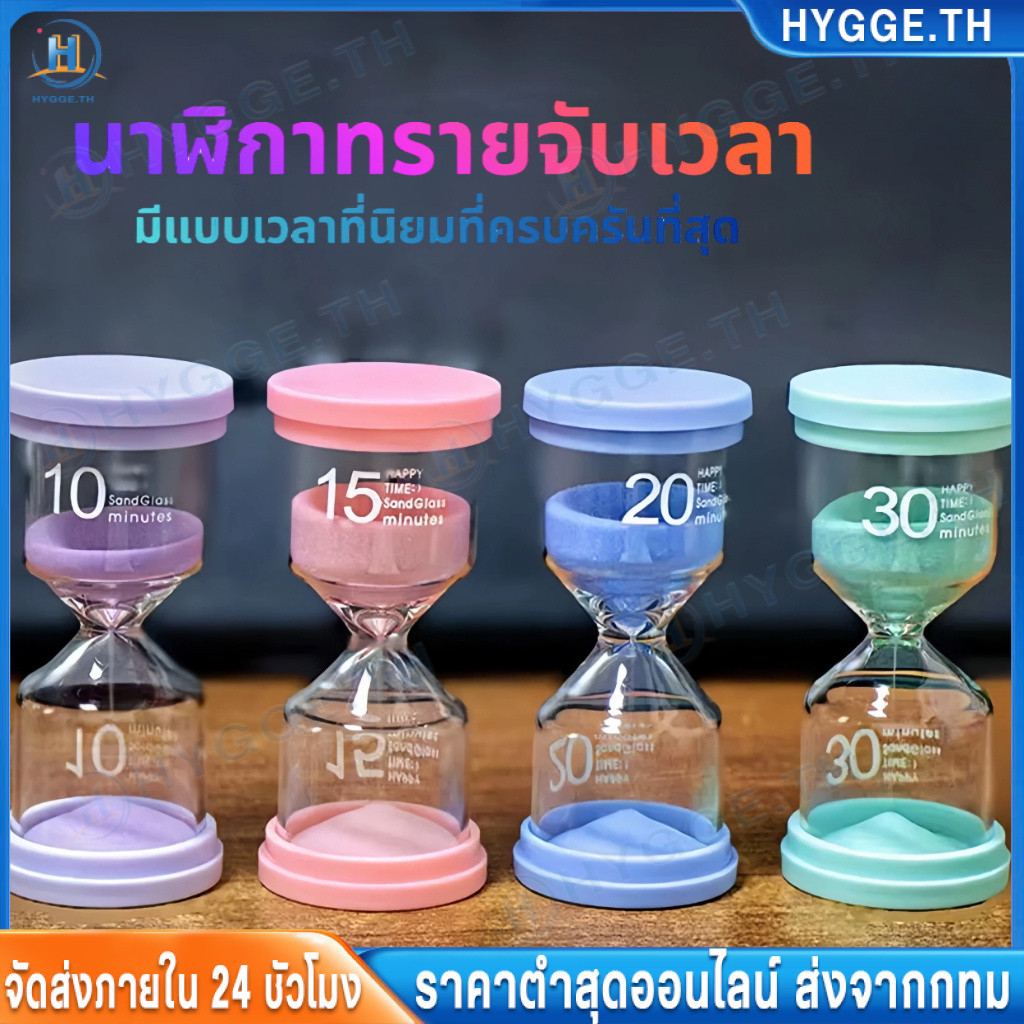 【Hygge】นาฬิกาทรายจับเวลา【มีแบบเวลาที่นิยมที่ครบครันที่สุด】1/3/5/10/15/20/25/30/45/60/นาที ใช้เป็นนาฬิกาจับเวลา👍