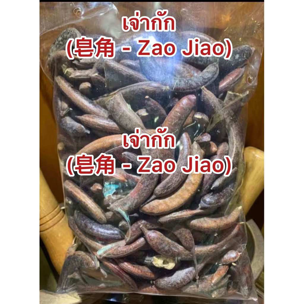 เจ่ากัก (皂角 - Zao Jiao) บรรจุ250กรัม150บาท เจ่ากั๊ก เจ่ากักแห้ง สินค้าพร้อมจัดส่ง