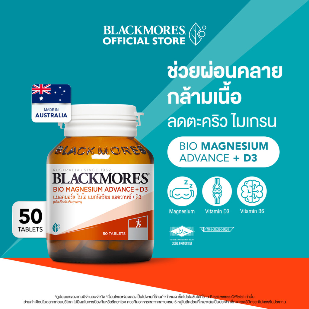 Blackmores Bio Magnesium Advance + D3 (50 tabs) แบลคมอร์ส ไบโอ แมกนีเซียม แอดวานซ์ + ดี3 (50 เม็ด)