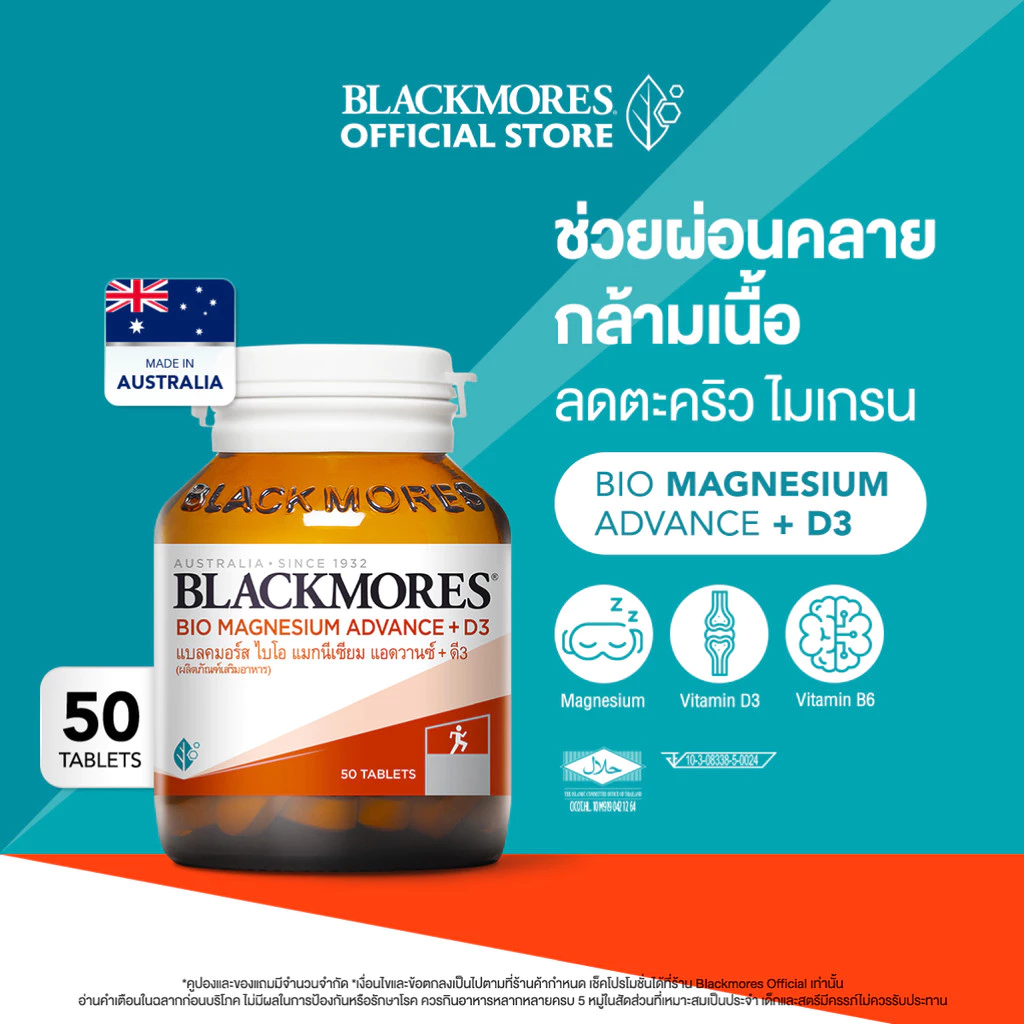 Blackmores Bio Magnesium Advance + D3 (50 tabs) แบลคมอร์ส ไบโอ แมกนีเซียม แอดวานซ์ + ดี3 (50 เม็ด)