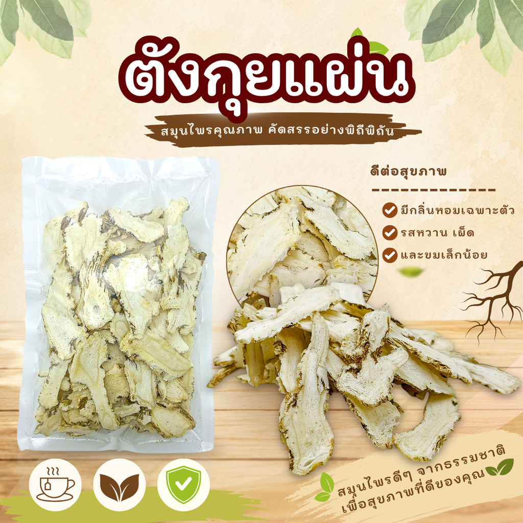 ตังกุยแผ่น 当归 (Angelica Sinensis) สมุนไพรจีนแท้ คัดคุณภาพ กลิ่นหอมธรรมชาติ เหมาะต้มน้ำซุป ตุ๋นยาจีน