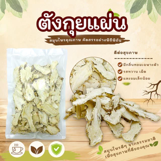 ตังกุยแผ่น 当归 (Angelica Sinensis) สมุนไพรจีนแท้ คัดคุณภาพ กลิ่นหอมธรรมชาติ เหมาะต้มน้ำซุป ตุ๋นยาจีน