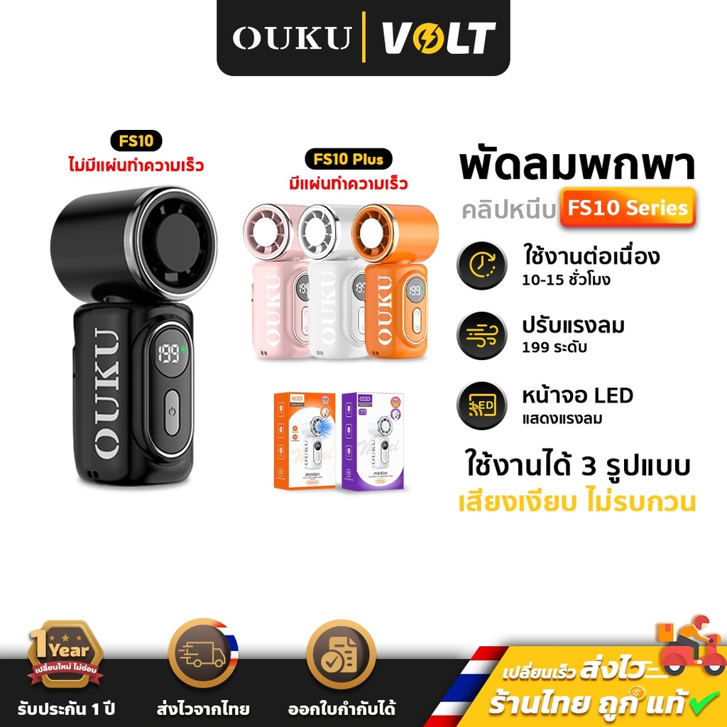 OUKU FS10 / FS10 Plus พัดลมพกพา พร้อมคลิปหนีบ ขนาดมินิ แผ่นทำความเย็นเร็ว ลมแรง 199 ระดับ มีจอ LED แ