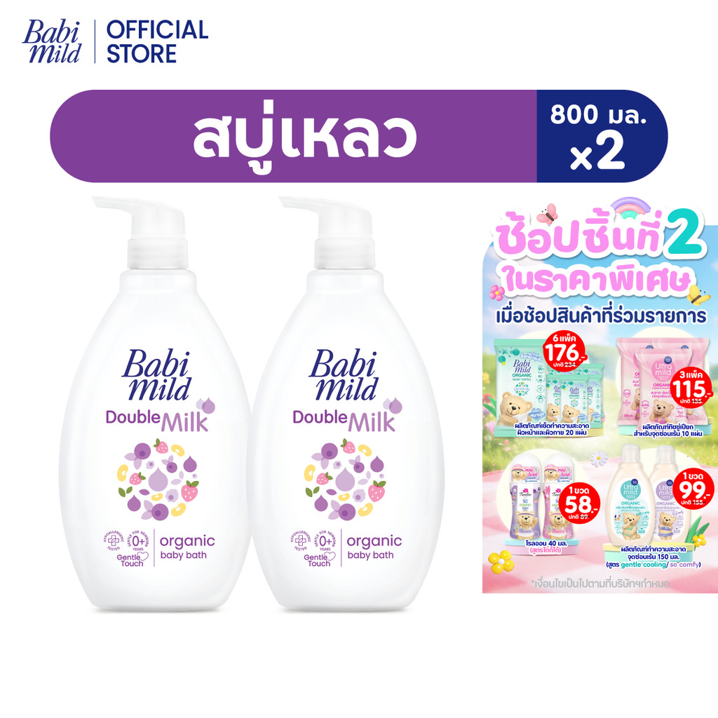 เบบี้มายด์ สบู่เหลว ดับเบิ้ลมิลล์ ออร์แกนิค 800 มล.x2