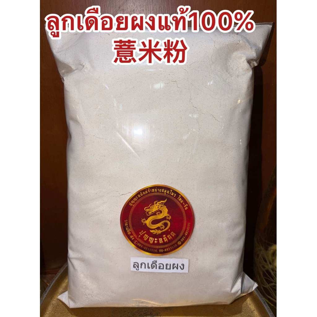 ลูกเดือยผง อบสุก ผงลูกเดือย 100%  บรรจุ500กรัมราคา120บาท ไม่มีน้ำตาล บดผงล้วนๆไม่ผสม ลูกเดือยผง 薏米粉 