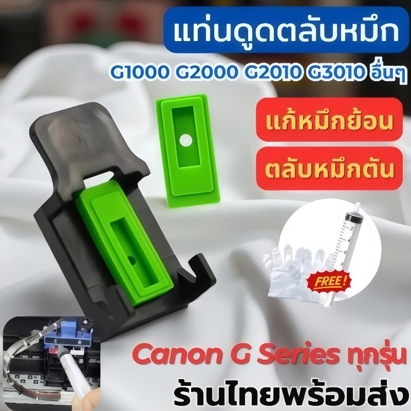 ชุดอุปกรณ์ดูดหมึก ใช้งานได้จริง ราคาถูก ใช้ได้ปกติ สำหรับตลับ Canon และ HP พร้อมยางรองแยกสี