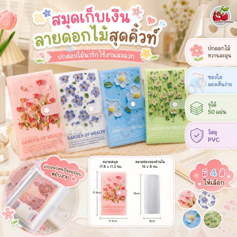 สมุดออมเงินลายดอกไม้ ซองใสเก็บเงิน 100 ช่อง ใส่ธนบัตรได้ง่าย ดีไซน์น่ารัก มี 4 สีให้เลือก