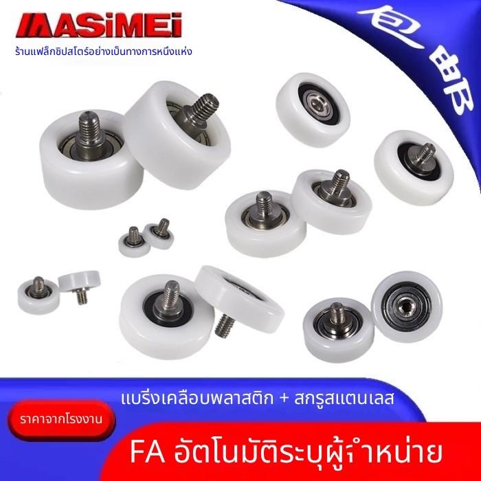 🧰 ไซโก้MSM แบริ่งเคลือบพลาสติกพร้อมสกรูเพลาสแตนเลส 304 626/608 รอกพลาสติกด้านนอก POM Roller ล้อไนล