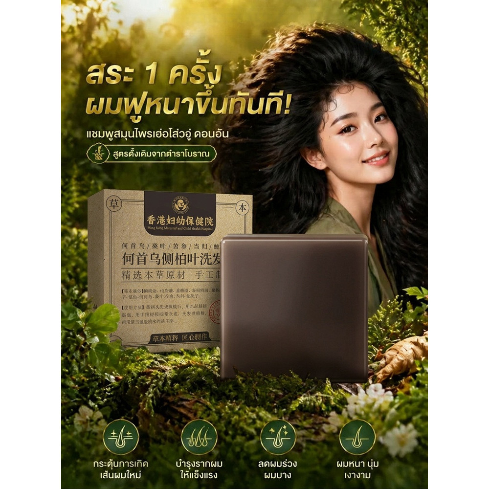 จัดส่งฟรี 🔥สระปุ๊บผมฟูนุ่ม! สบู่สระผมเหอโส่วอู ปลูกผม สบู่สระรากโสมดำ สบู่สมุนไพรสระ เหอโส่วอูผสมเห็ดหลินจือดำ หนาดกดำ สำหรับร่วงและร่วง จากส่วนผสมธรรมชาติ