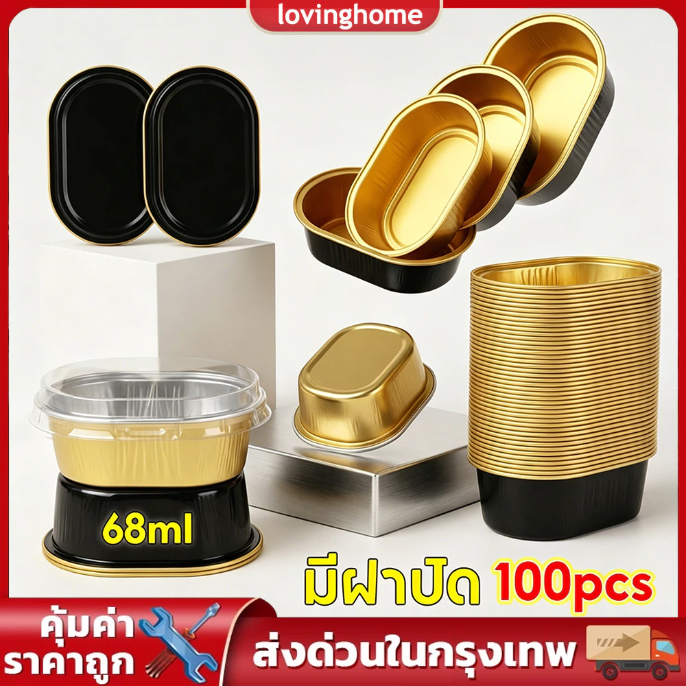 100 ใบ ถ้วยฟอยล์อลูมิเนียม ทนความร้อน 68 มล. พร้อมฝาปิดใส ถาดทรงรี ใหญ่ ทรงกลม ถาดฟอยล์ทำขนม ฟอยล์อบขนม แบบหนาพิเศษ