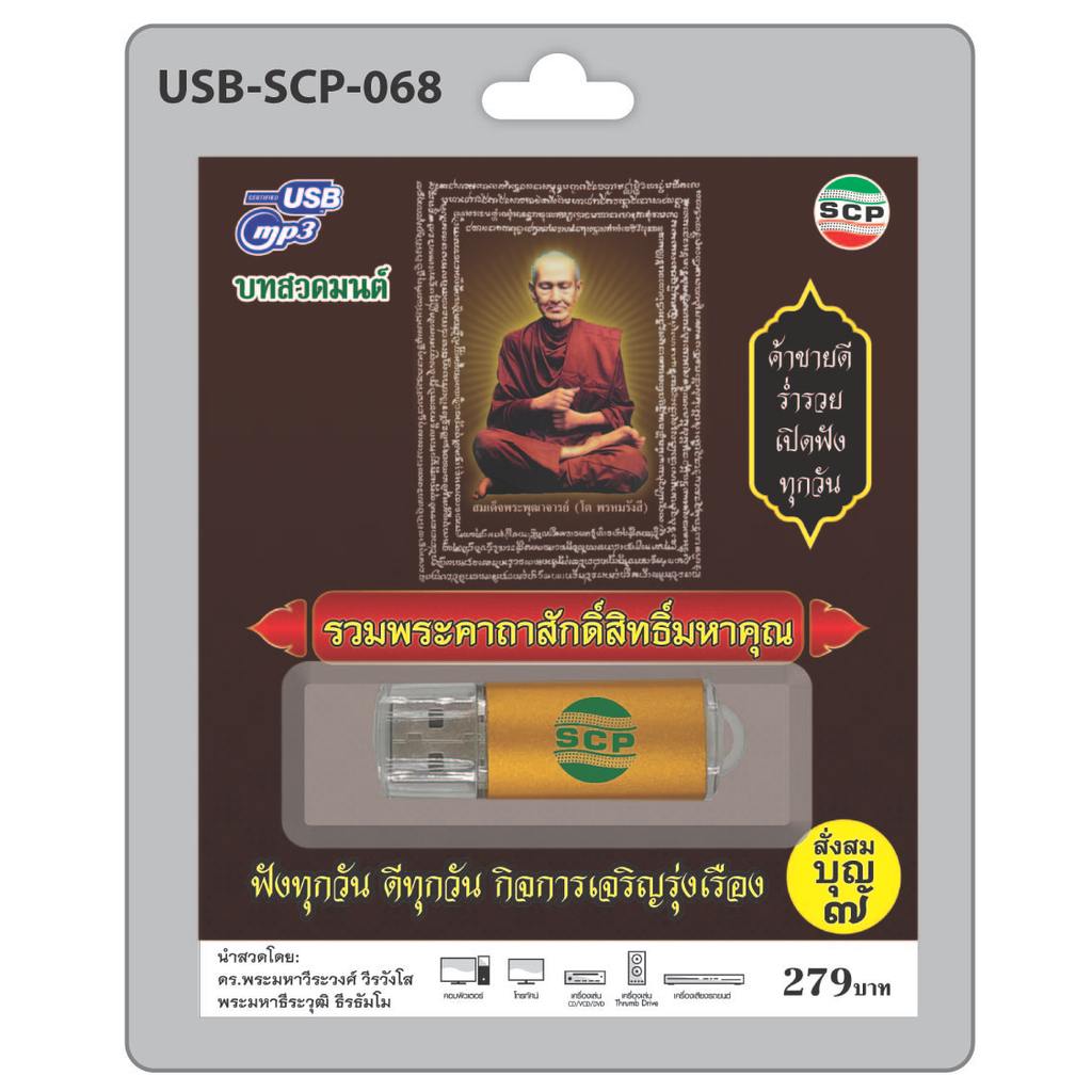 (เก็บเงินปลายทางได้) แฟลชไดร์ฟ USB MP3บทสวดมนต์ รวมพระคาถาศักดิ์สิทธิ์มหาคุณ