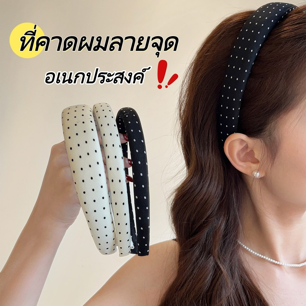 headband ผู้หญิง ดำ/ขาว ลายจุด ที่คาดผม แฟชั่น เครื่องประดับผม สไตล์เกาหลี อเนกประสงค์ คุณภาพสูง ส่งไวจากไทยS1883