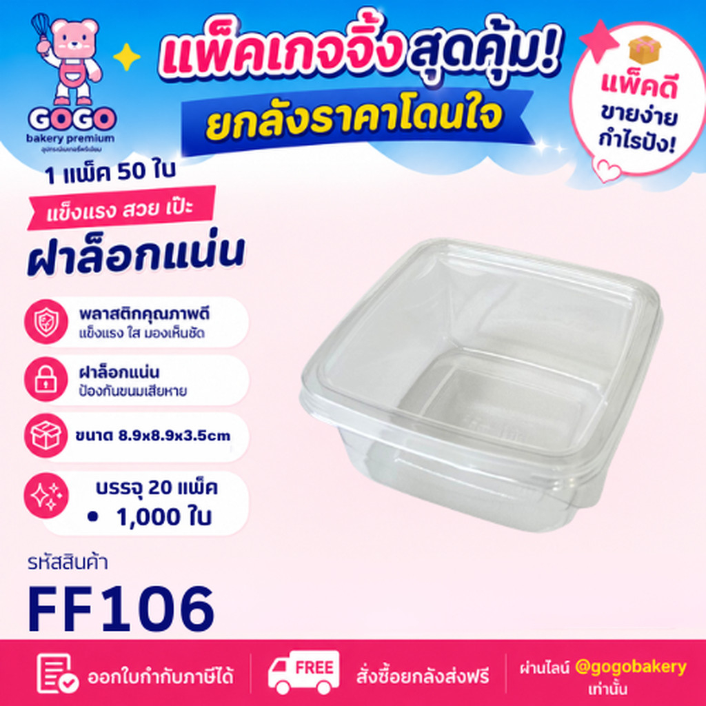 ยกลัง FF106 กล่องเบเกอรี่ แพ็ค 50ใบ/20แพ็ค (1,000ใบ) ใช้เยอะ ประหยัดกว่า (1ลัง ต่อบิล)
