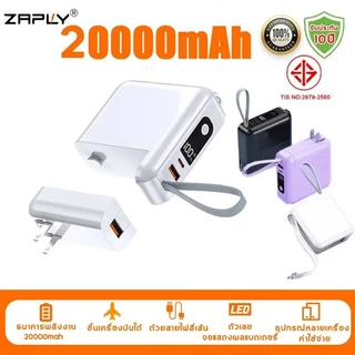 ZAPLY พาวเวอร์แบงค์ชาร์จเร็ว ความจุ 20000mAh แถมสายคล้องในกล่อง Powerbank มีสาย Type-c และ L-cable มาพร้อมขาปลั๊กในตัว