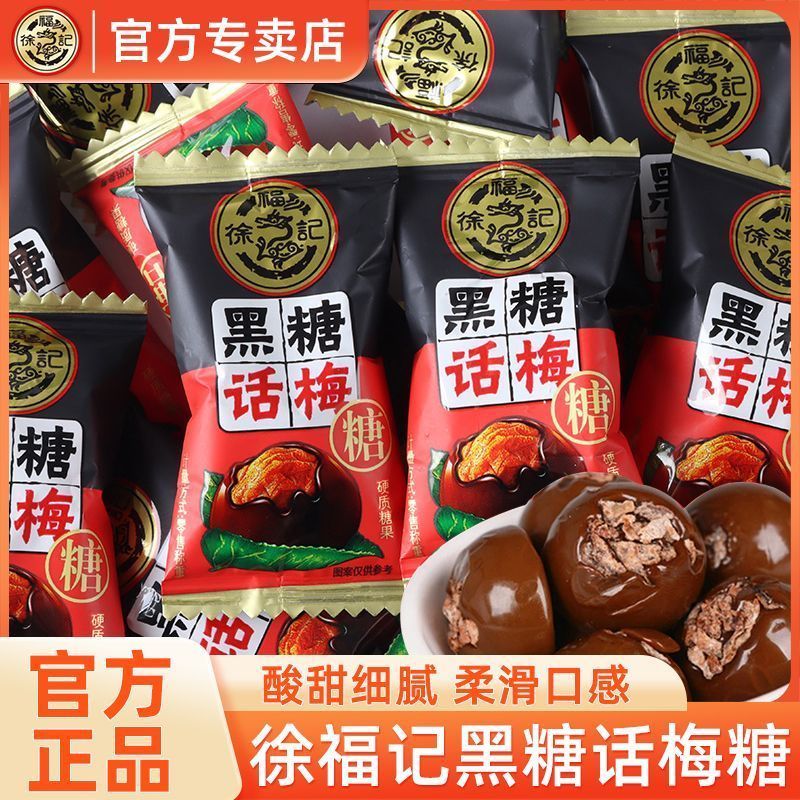[Xu Fuji] ลูกอมพลัมน้ําตาลทรายแดง 400g ลูกอมเปรี้ยวหวาน ลูกอมแข็ง งานแต่งงาน ฉลอง ของว่างสํานักงานยา