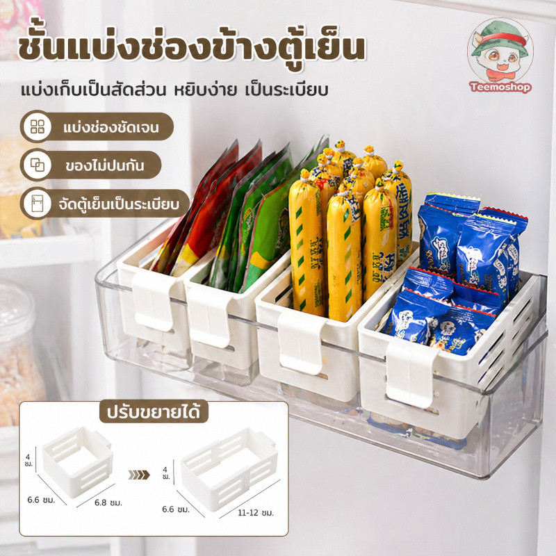 กล่องแบ่งช่องติดข้างตู้เย็น ปรับขนาดได้ จัดเก็บของในตู้เย็นเป็นระเบียบ หยิบสะดวก ใช้งานง่าย ประหยัดพื้นที่