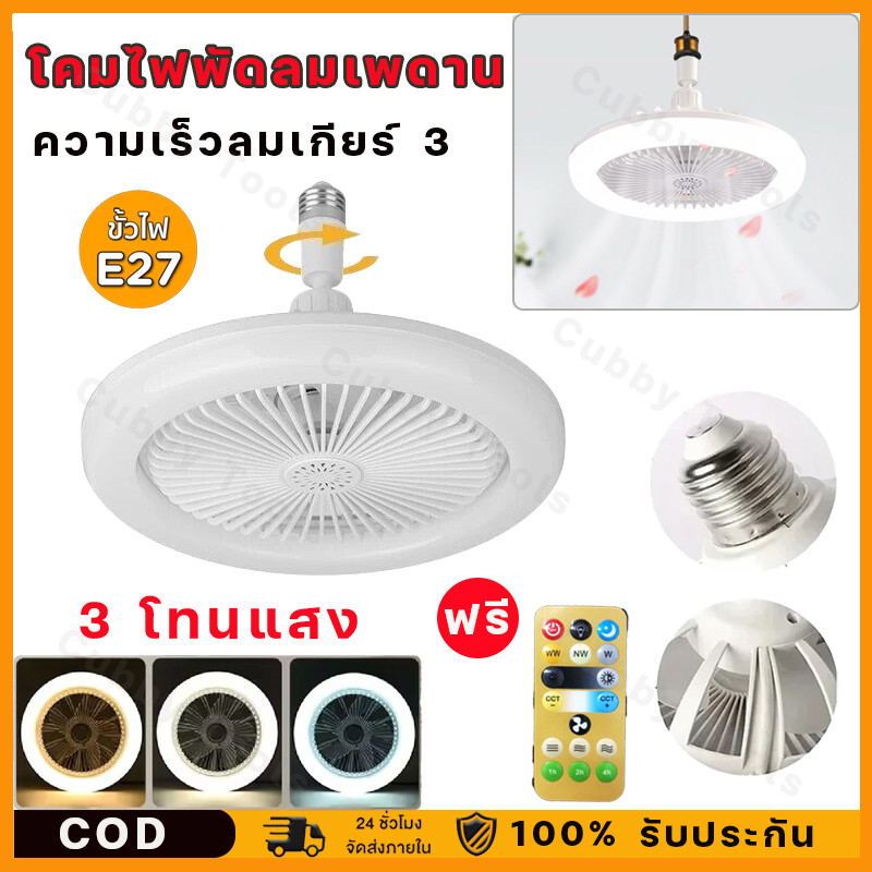 ไฟพัดลมเพดาน LED สำหรับห้องนั่งเล่น/ห้องนอน พร้อมรีโมทคอนโทรล ปรับความเร็วได้ 3 ระดับ ถอดได้และหรี่แสงได้
